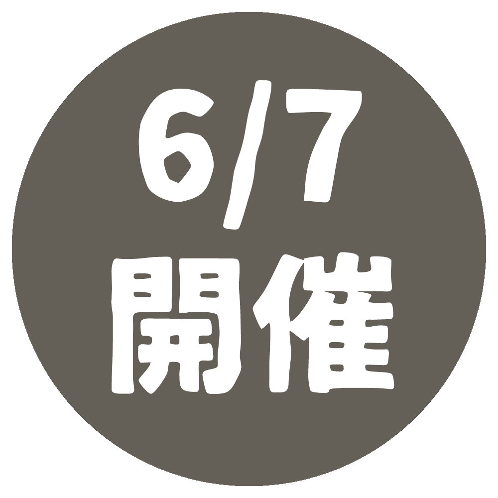 6月7日　開催