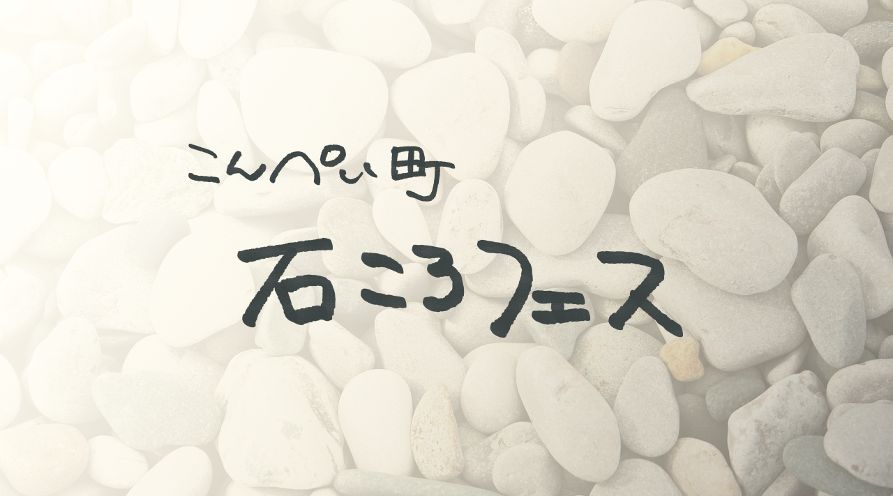 こんぺいちょう　石ころフェス